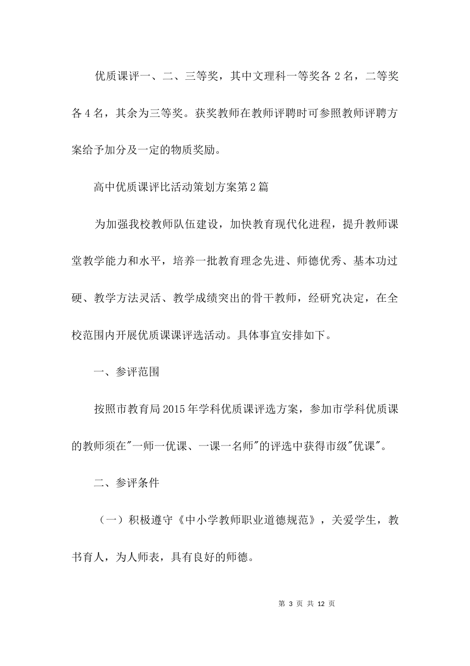 高中优质课评比活动策划方案3篇_第3页