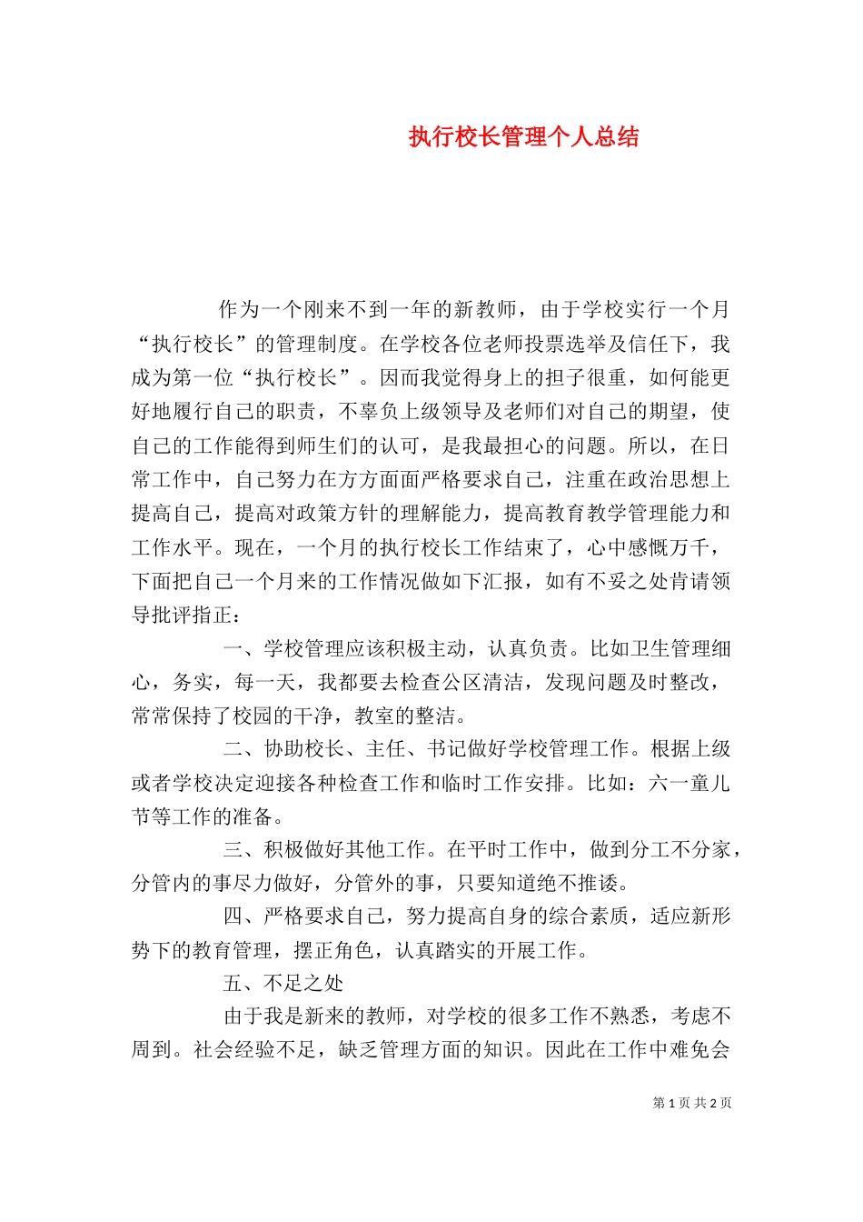 执行校长管理个人总结_第1页