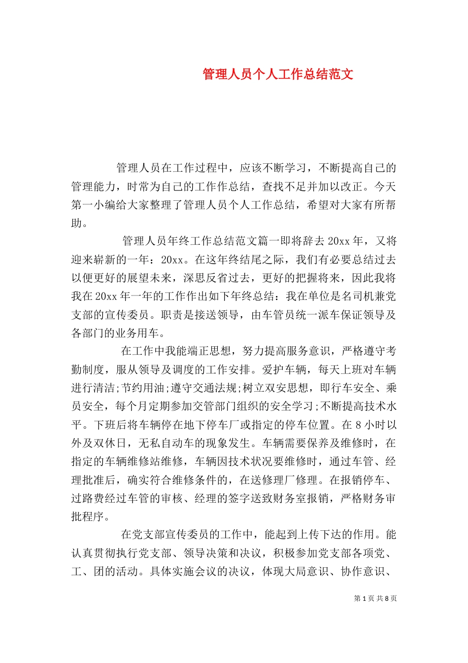 管理人员个人工作总结范文_第1页