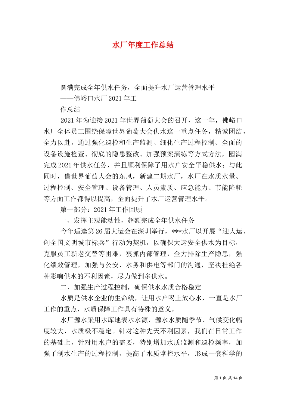 水厂年度工作总结（七）_第1页