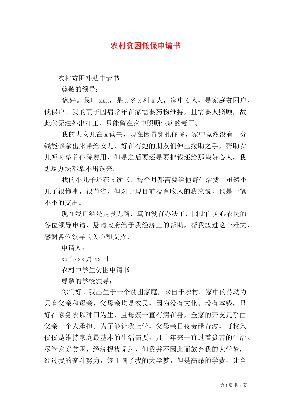 农村贫困低保申请书（四）_第1页