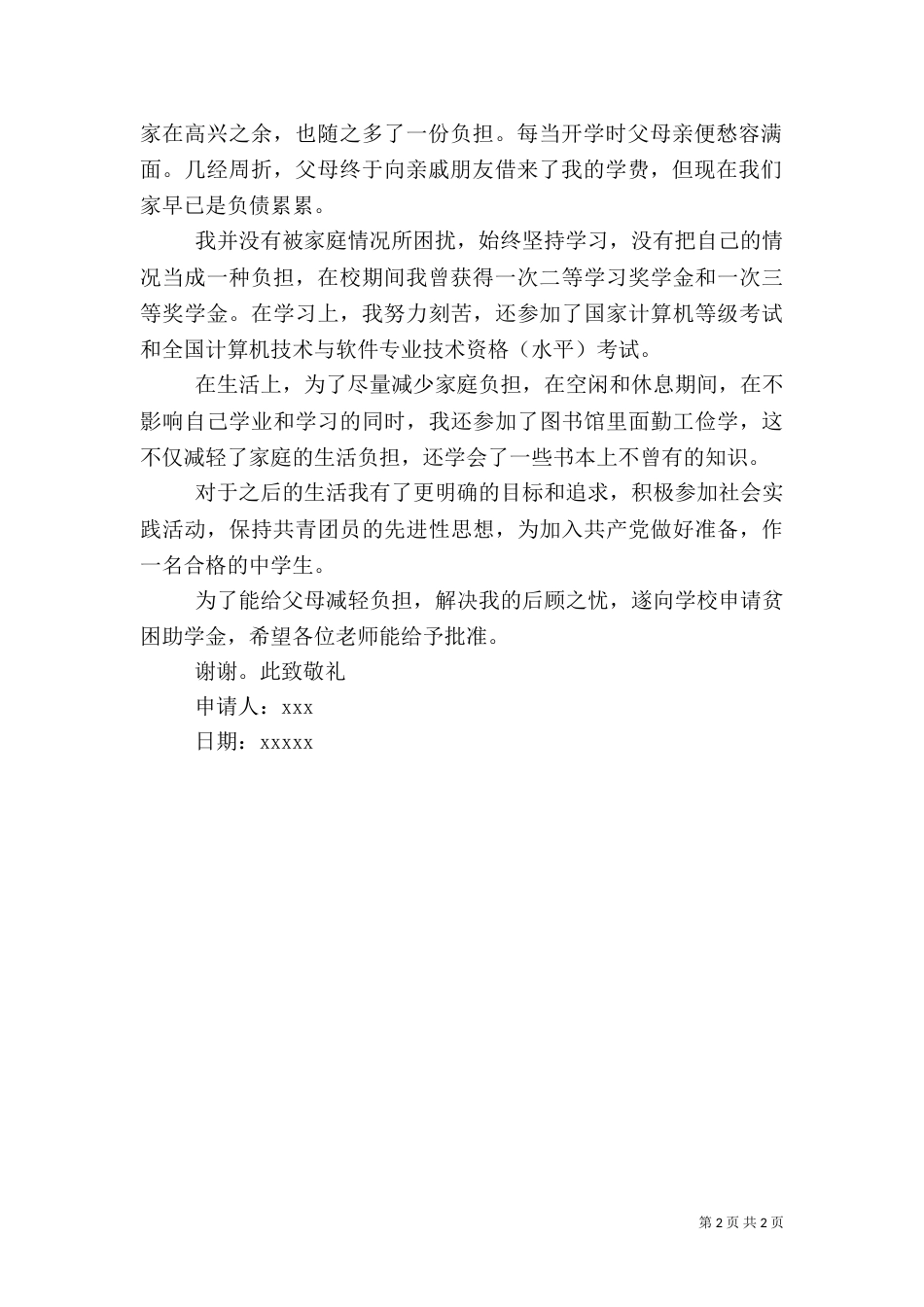 农村贫困低保申请书（四）_第2页
