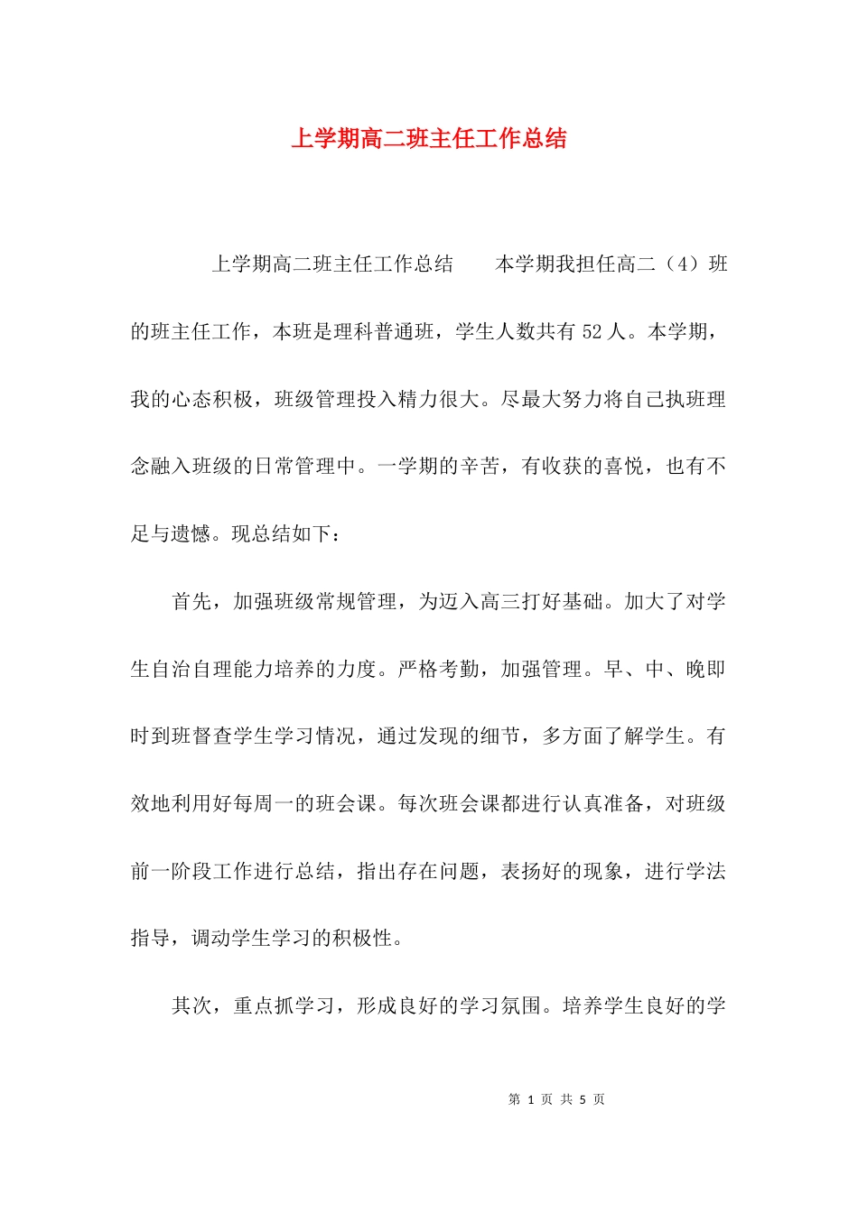 （精选）上学期高二班主任工作总结_第1页