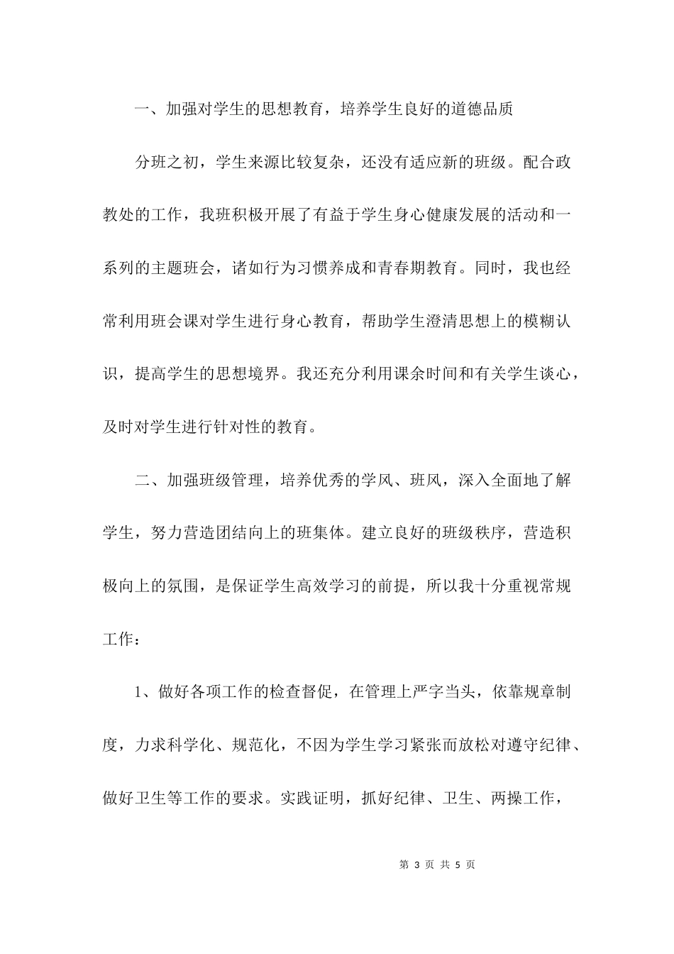 （精选）上学期高二班主任工作总结_第3页