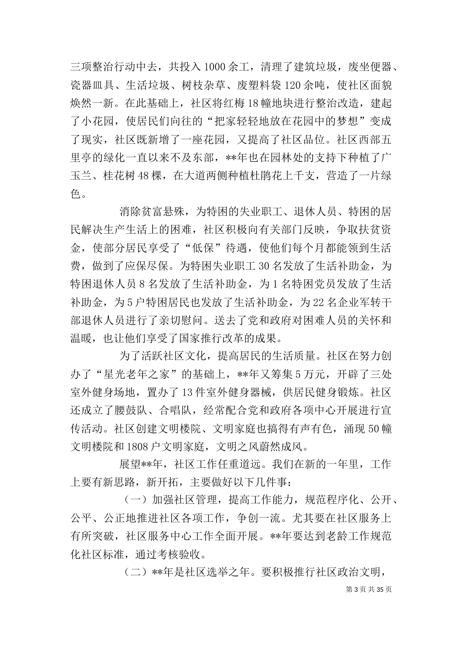 居委会个人工作总结[大全]_第3页