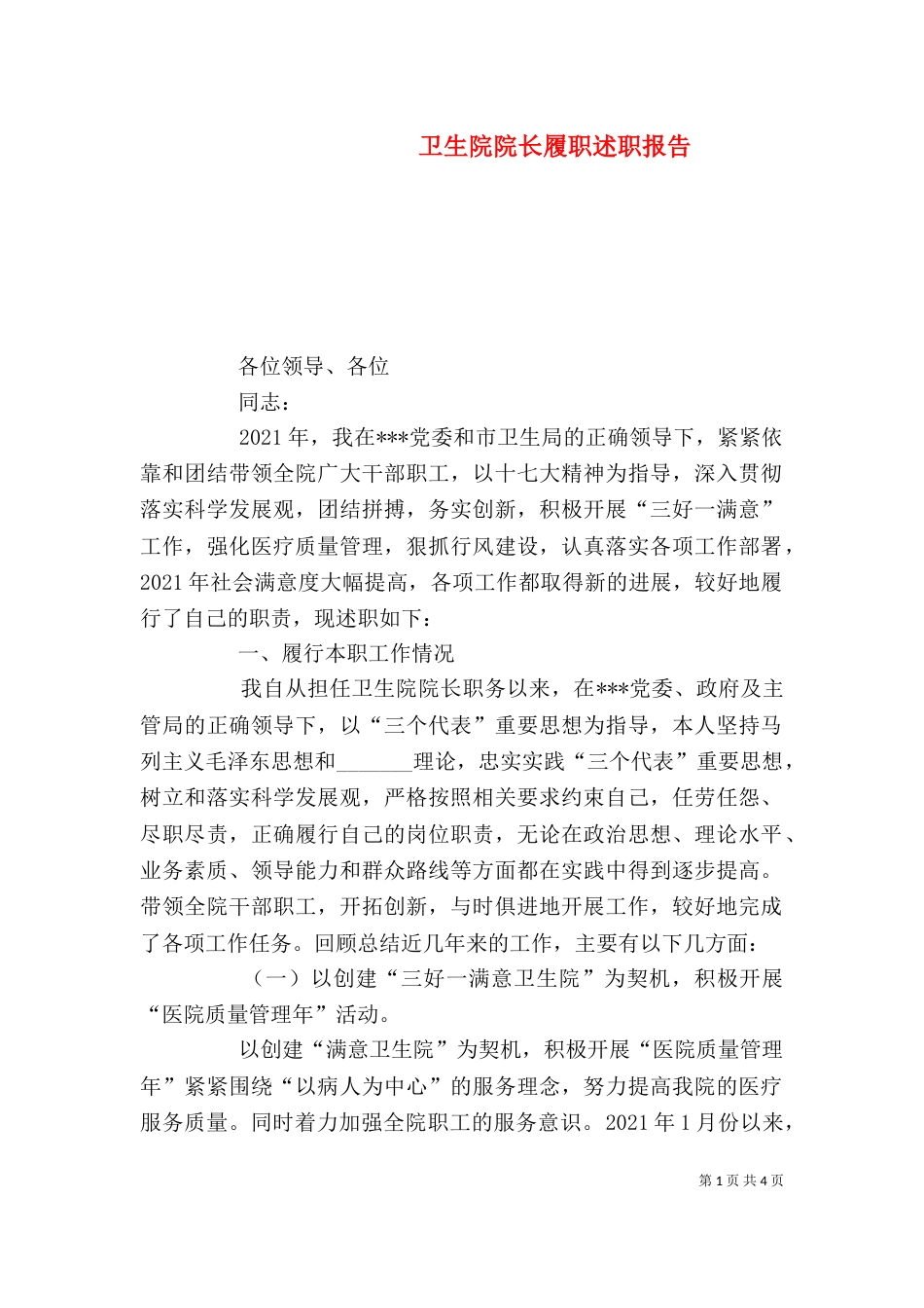 卫生院院长履职述职报告_第1页