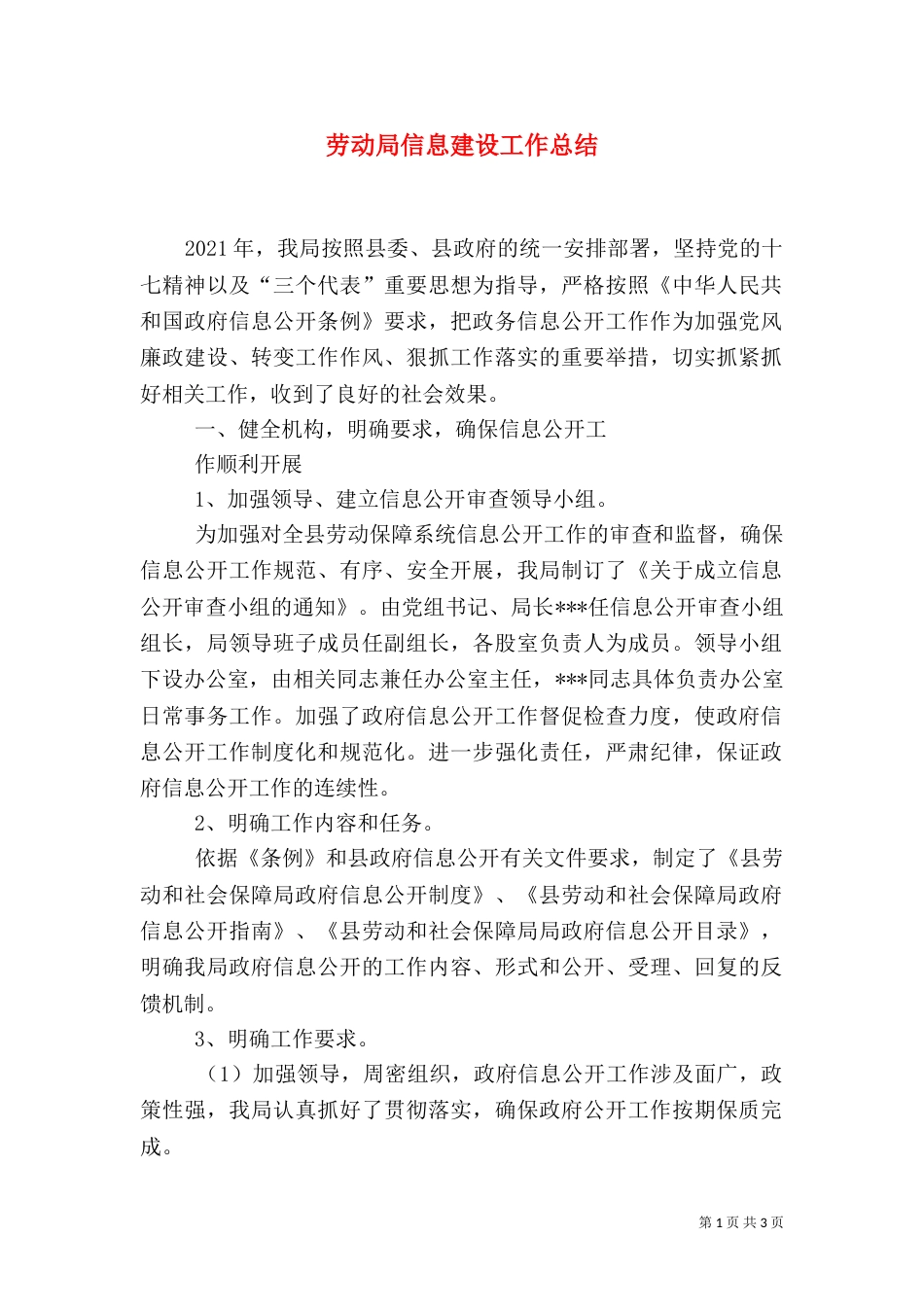 劳动局信息建设工作总结_第1页