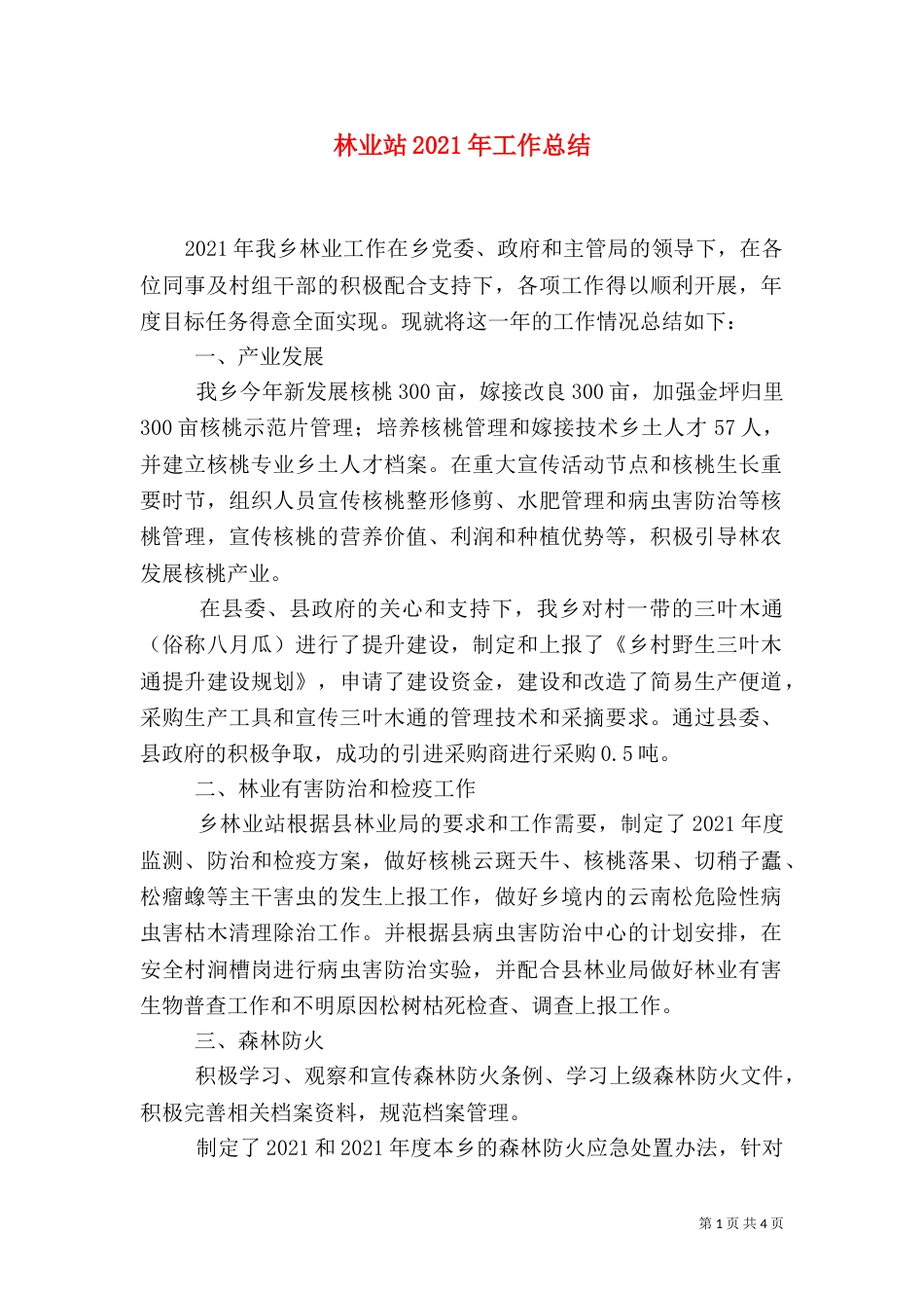 林业站2021年工作总结（三）_第1页
