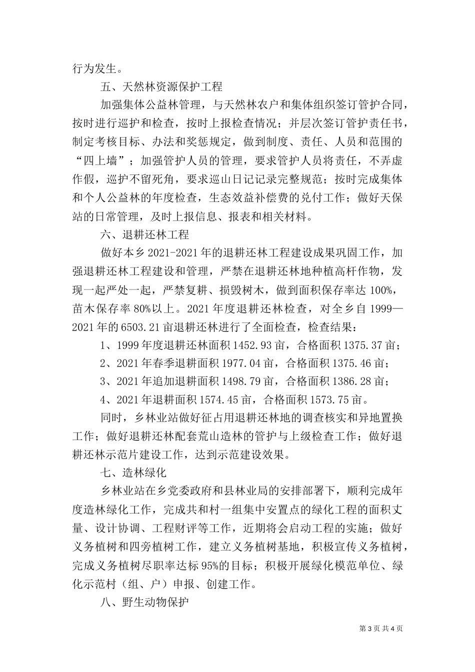 林业站2021年工作总结（三）_第3页
