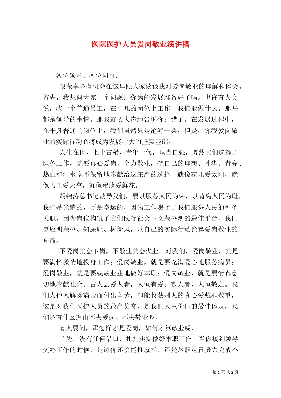 医院医护人员爱岗敬业演讲稿（三）_第1页