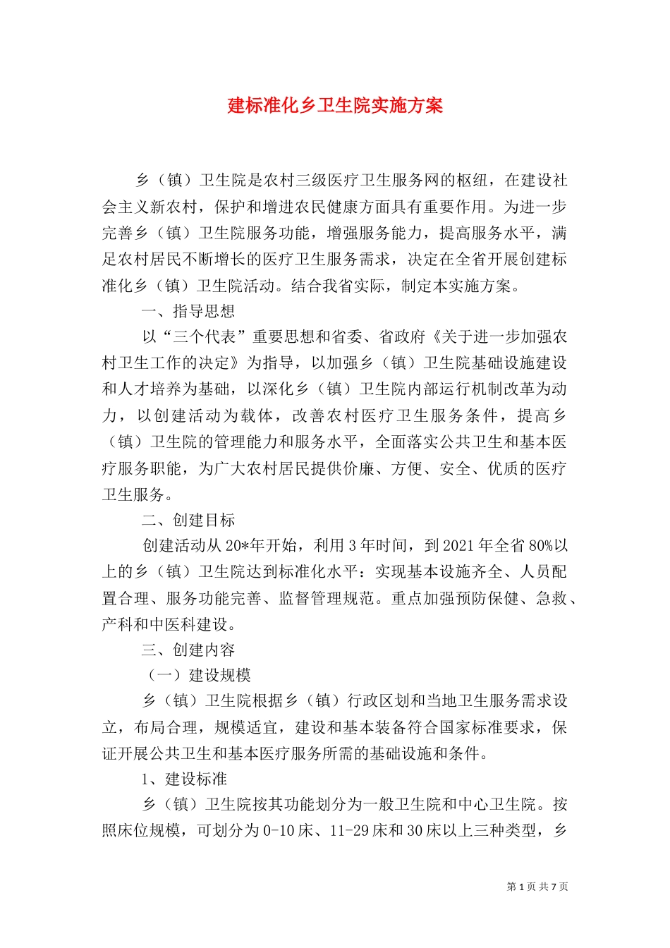 建标准化乡卫生院实施方案_第1页