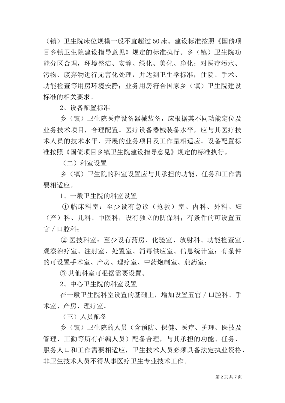 建标准化乡卫生院实施方案_第2页