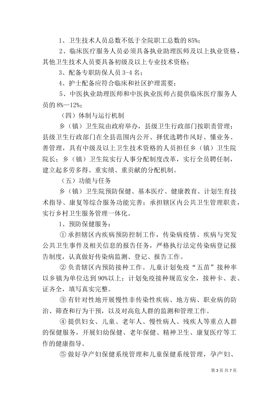 建标准化乡卫生院实施方案_第3页