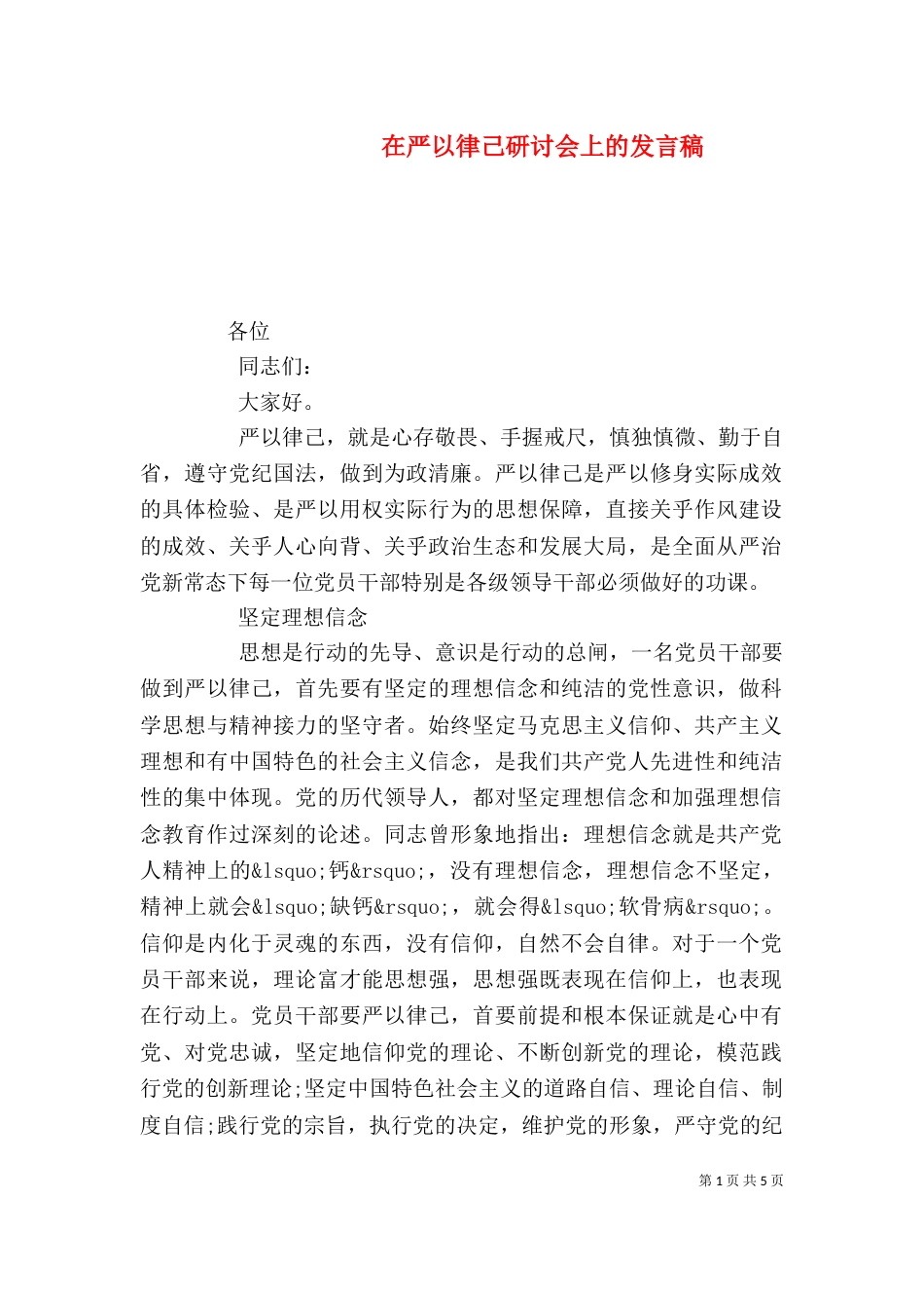 在严以律己研讨会上的发言稿_第1页