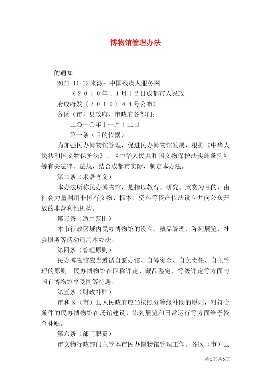 博物馆管理办法_第1页