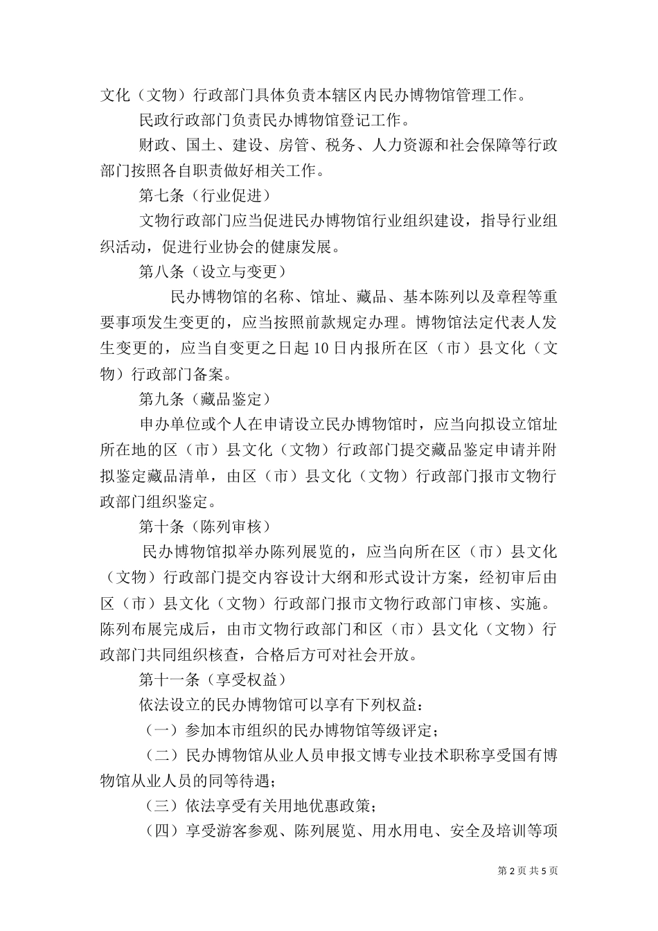 博物馆管理办法_第2页