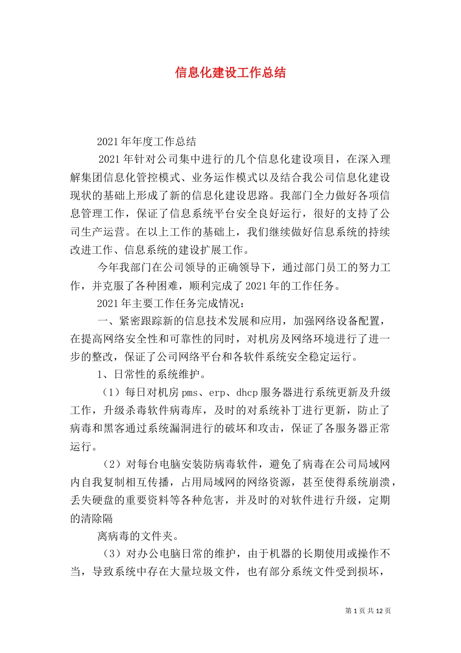 信息化建设工作总结（五）_第1页