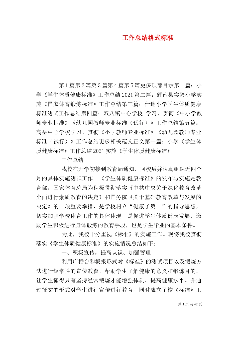 工作总结格式标准（一）_第1页