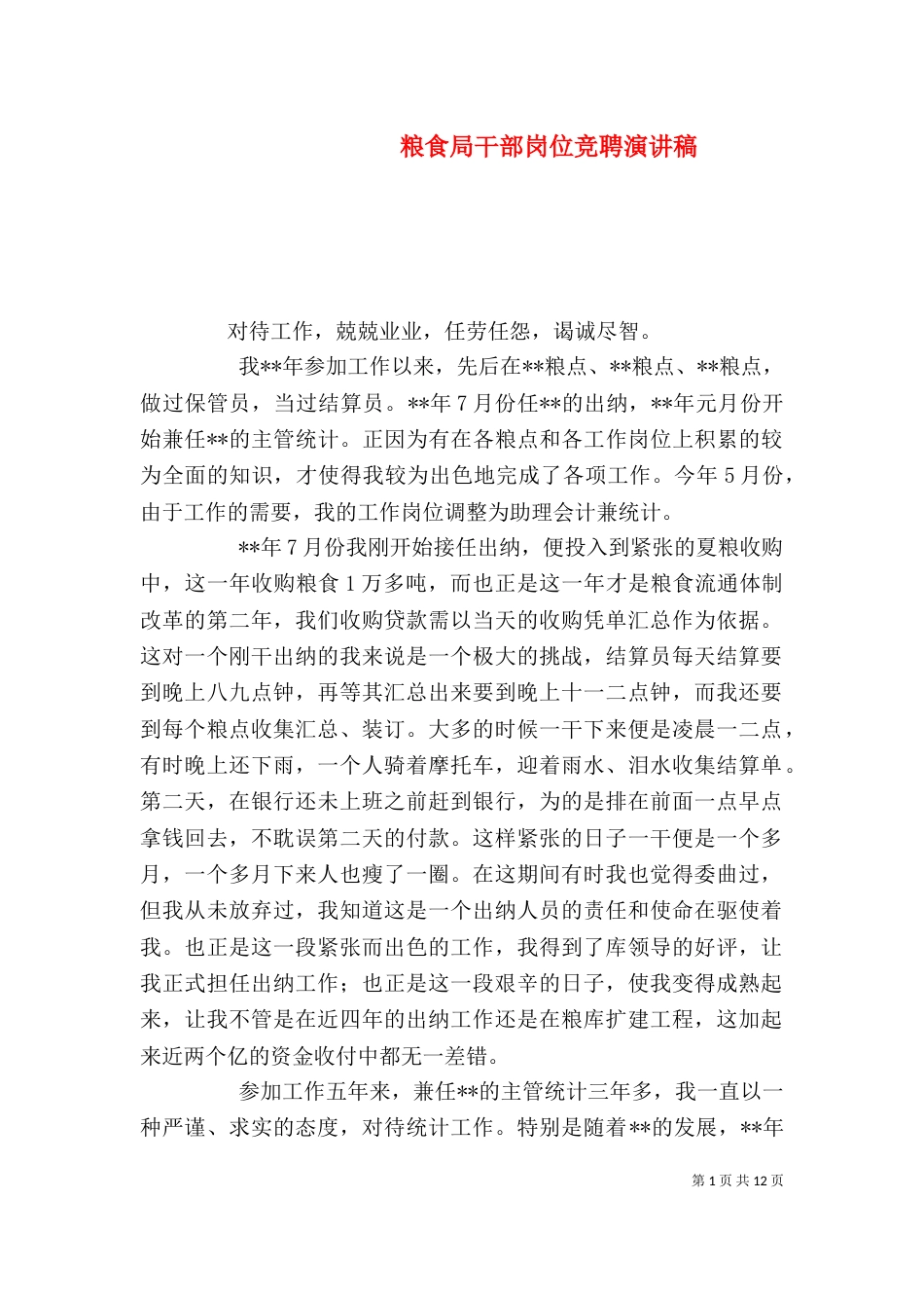 粮食局干部岗位竞聘演讲稿_第1页