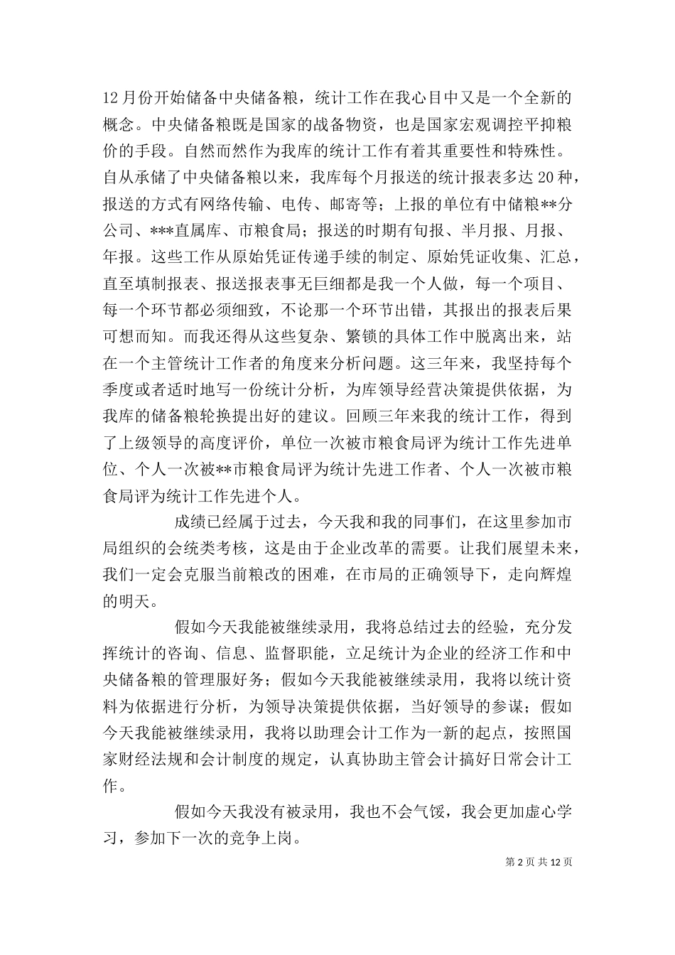粮食局干部岗位竞聘演讲稿_第2页