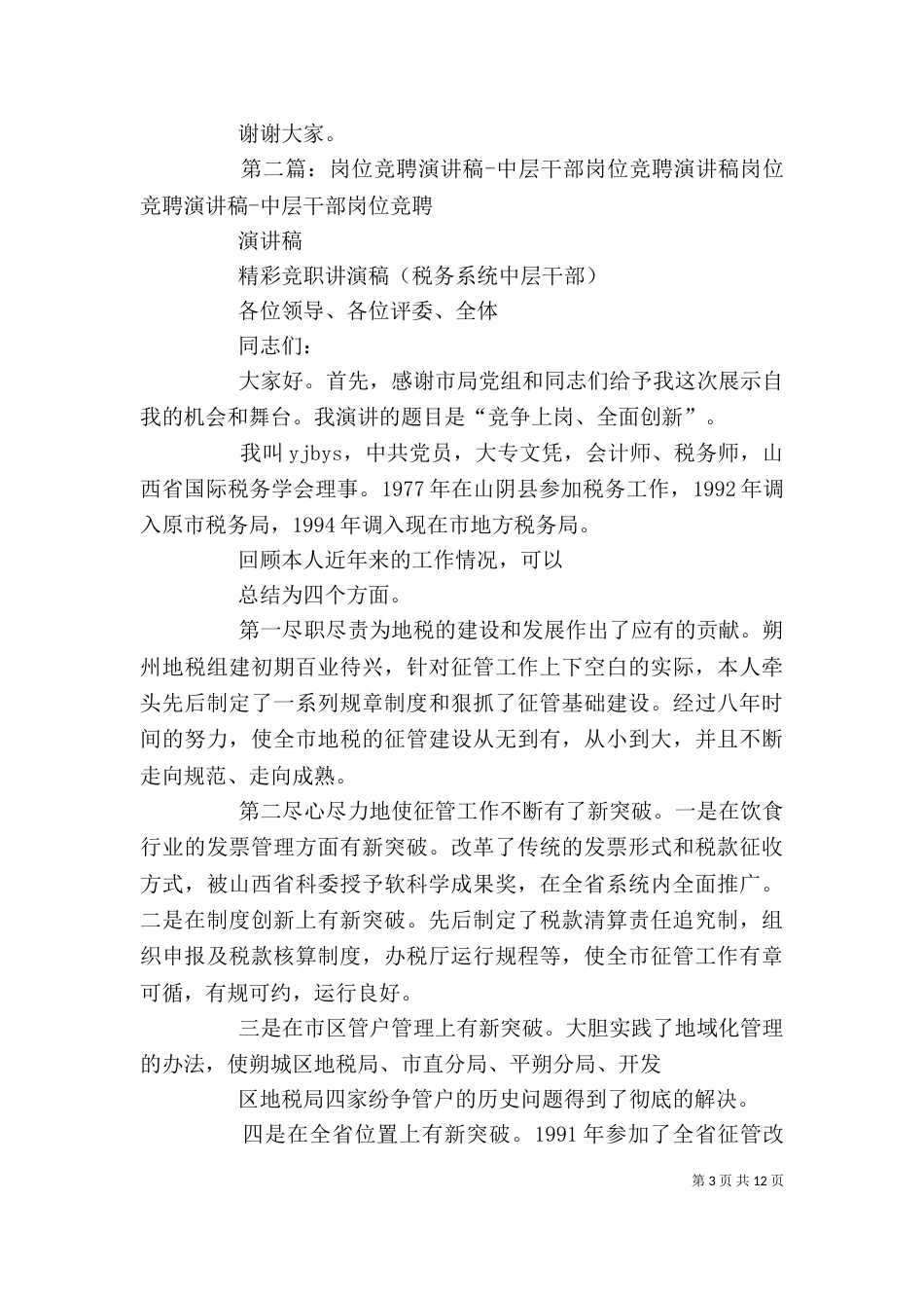 粮食局干部岗位竞聘演讲稿_第3页