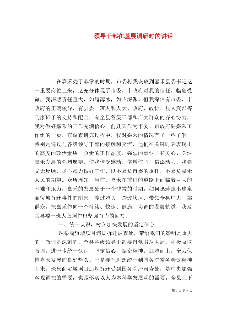 领导干部在基层调研时的讲话（二）_第1页