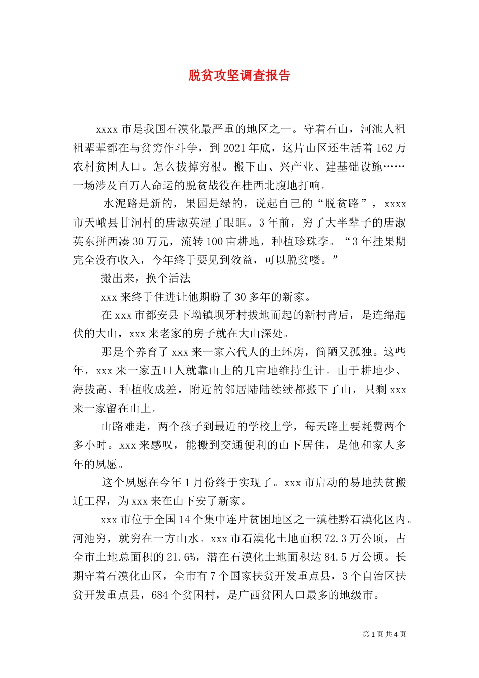 脱贫攻坚调查报告_第1页