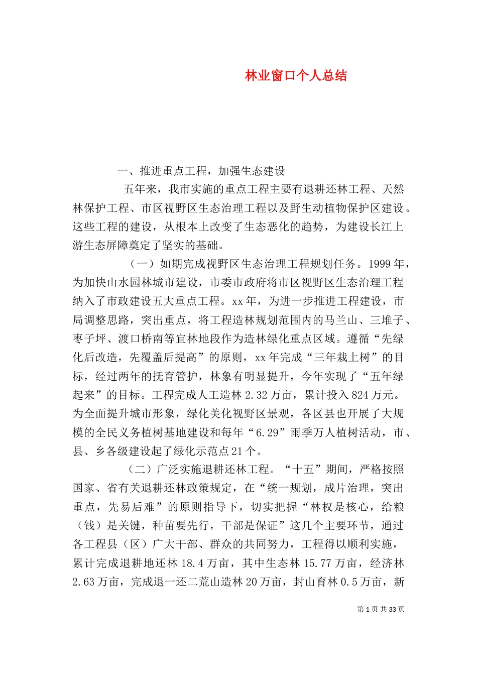 林业窗口个人总结_第1页