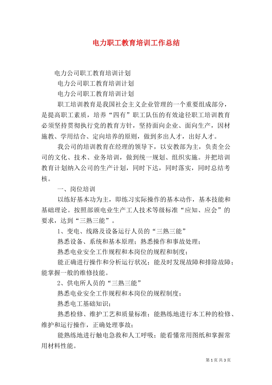 电力职工教育培训工作总结（一）_第1页