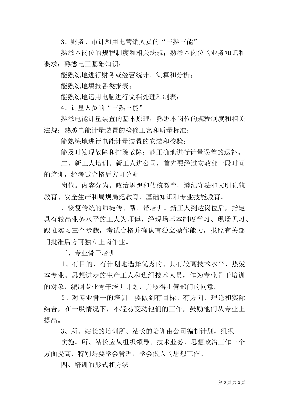 电力职工教育培训工作总结（一）_第2页
