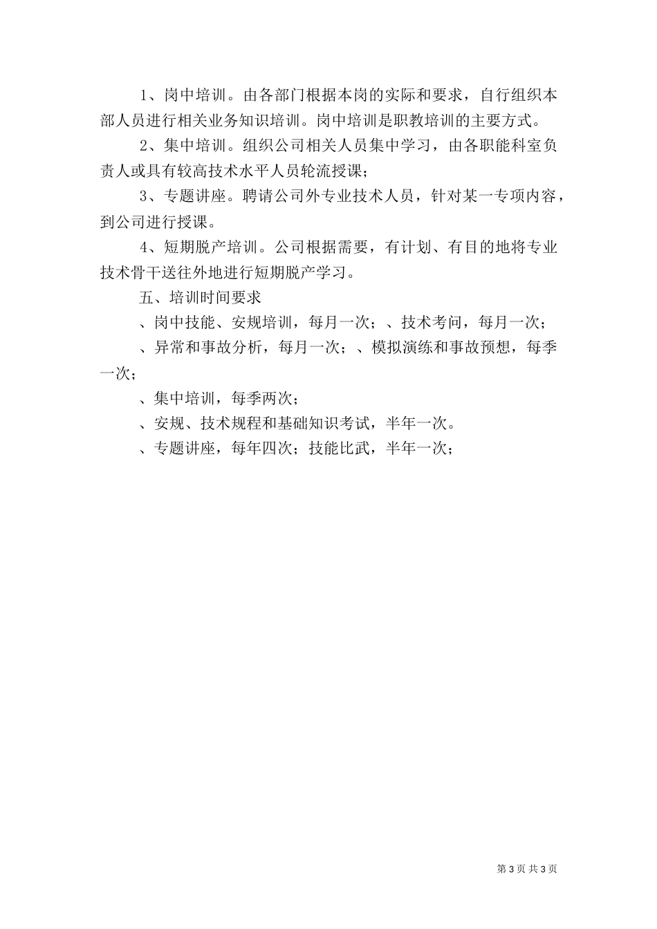 电力职工教育培训工作总结（一）_第3页