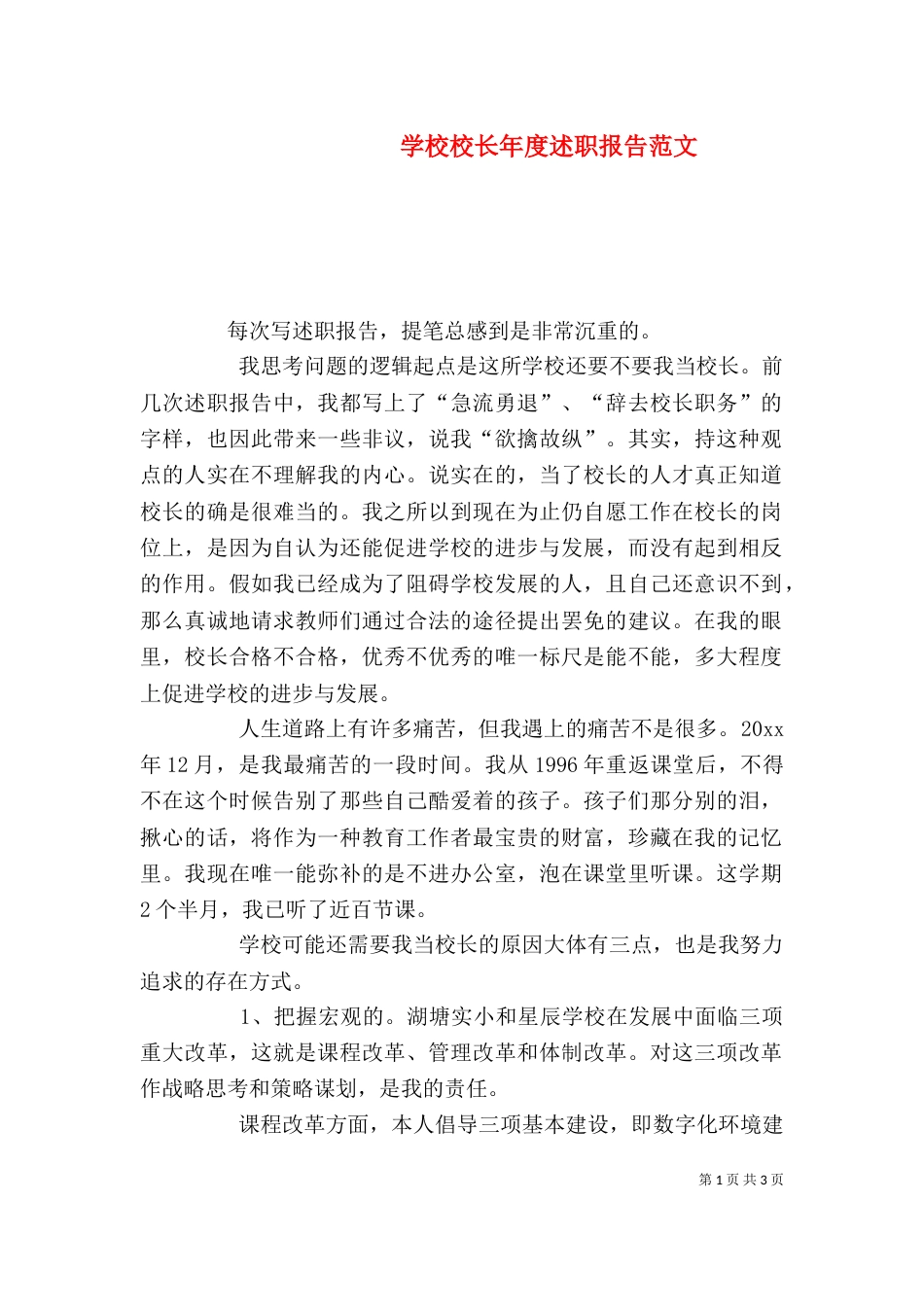 学校校长年度述职报告范文_第1页