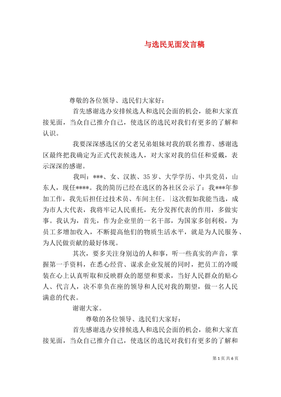 与选民见面发言稿_第1页