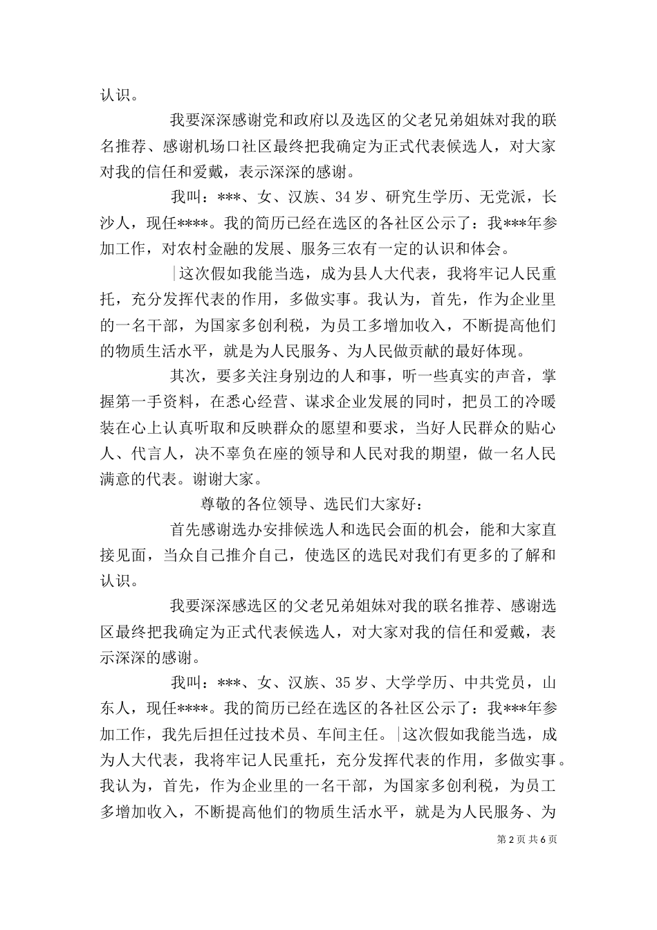 与选民见面发言稿_第2页