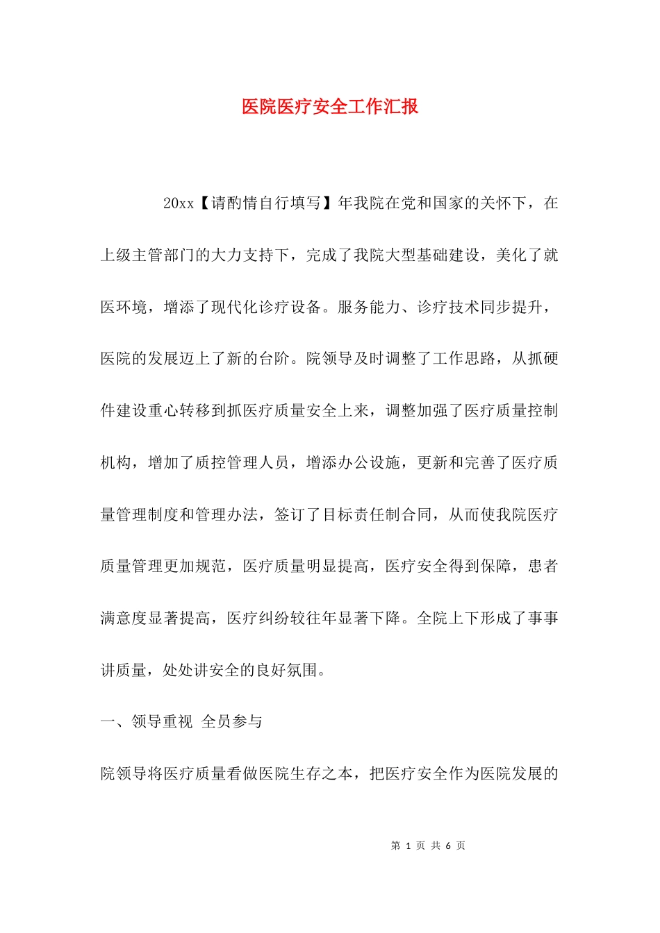 （精选）医院医疗安全工作汇报_第1页