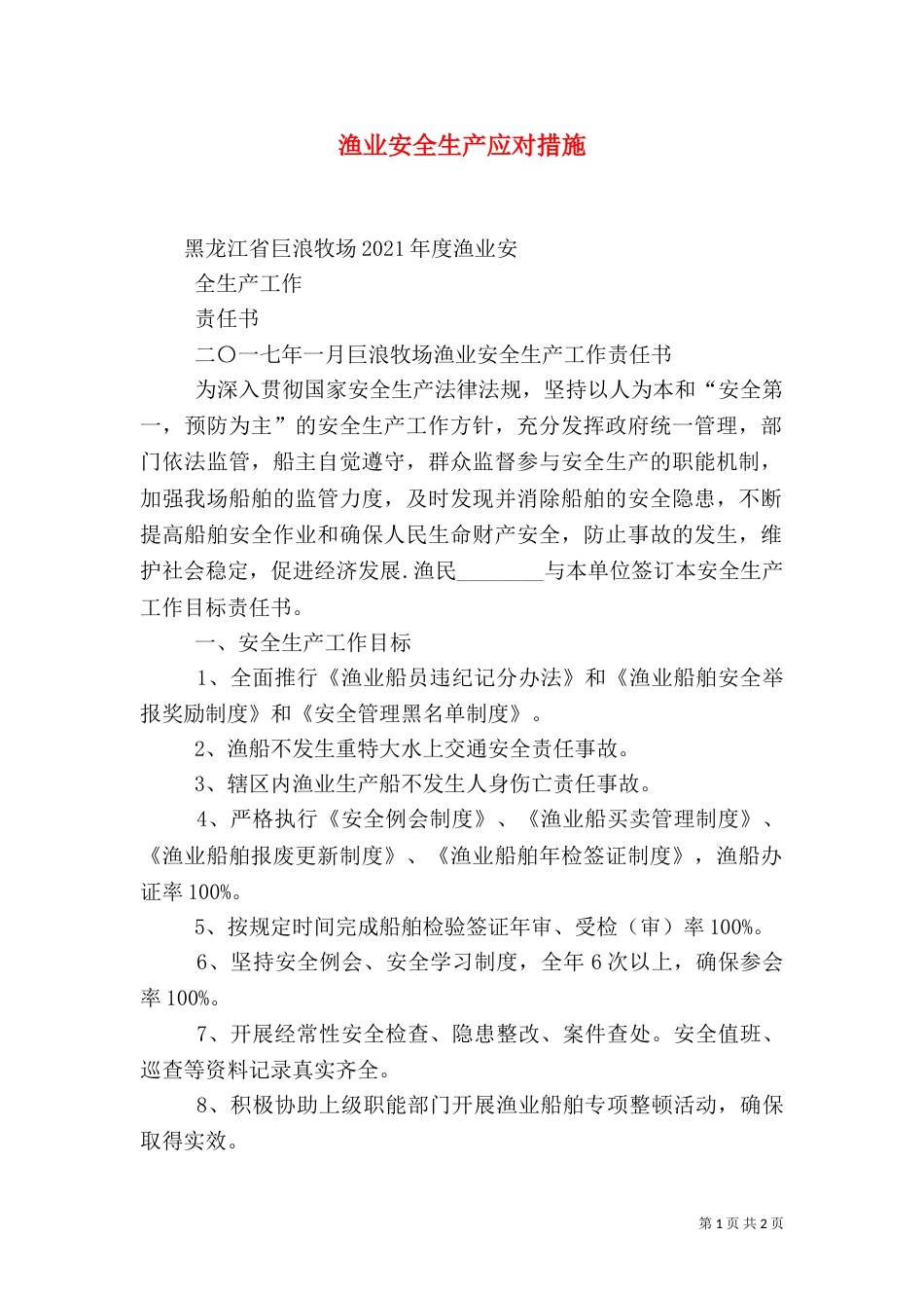 渔业安全生产应对措施（一）_第1页