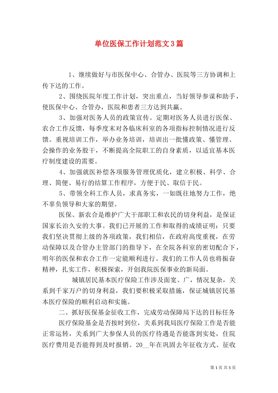 单位医保工作计划范文3篇_第1页