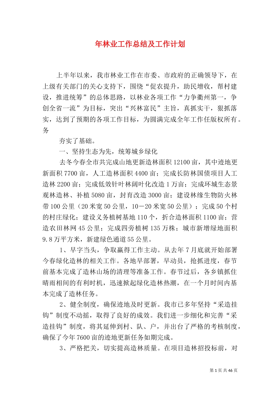 年林业工作总结及工作计划_第1页