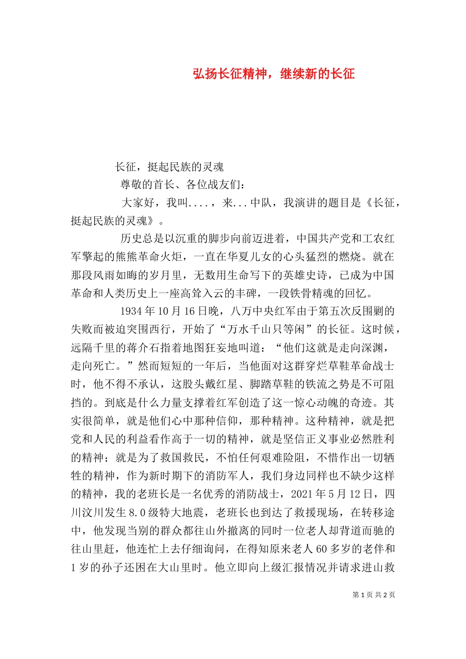 弘扬长征精神，继续新的长征_第1页