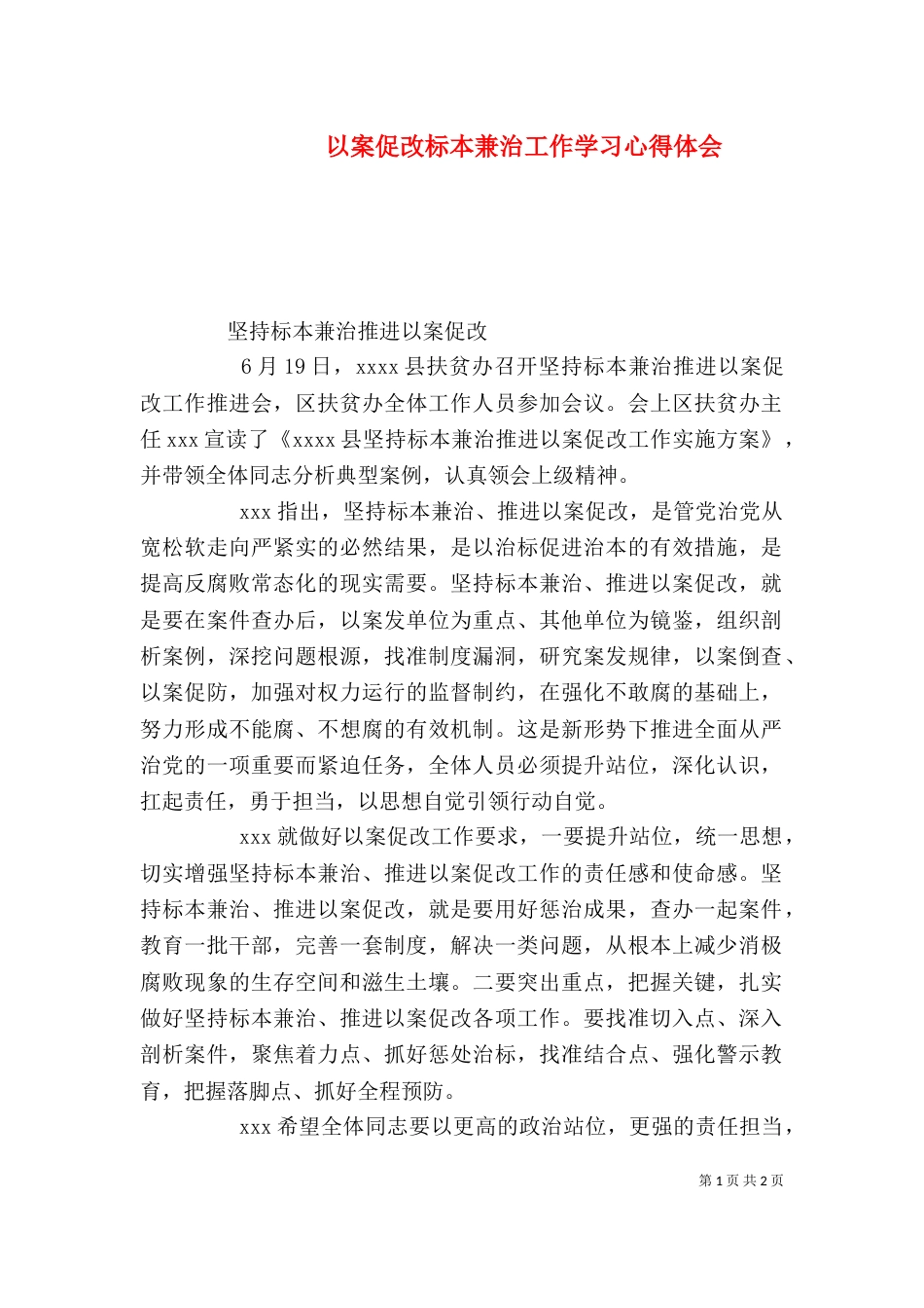 以案促改标本兼治工作学习心得体会（一）_第1页