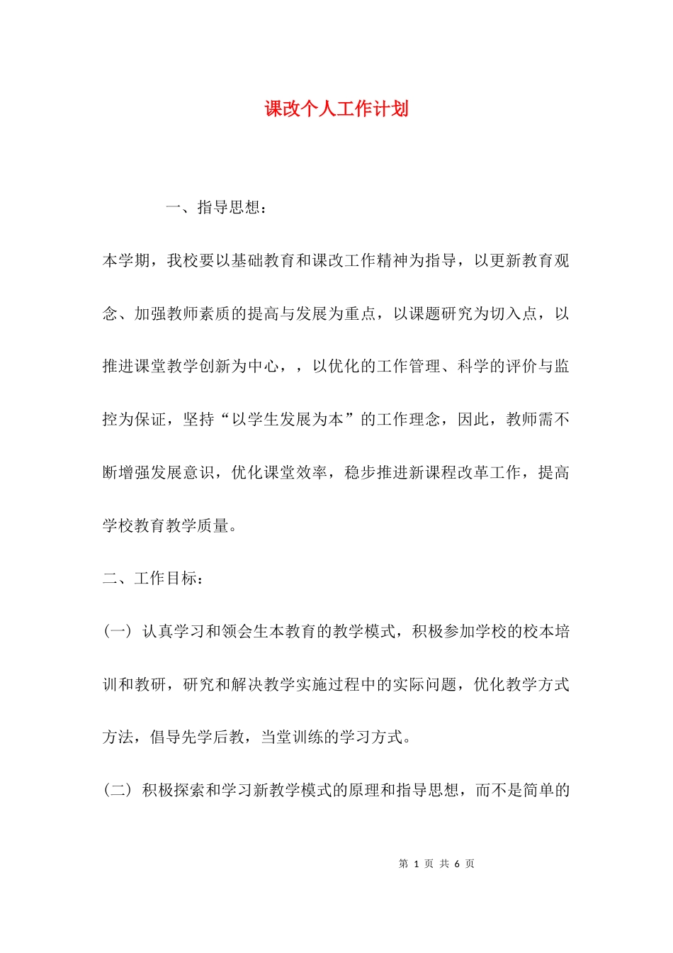 课改个人工作计划_第1页