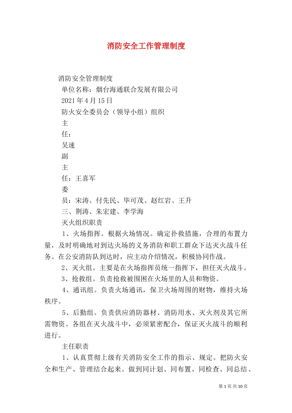 消防安全工作管理制度（一）_第1页