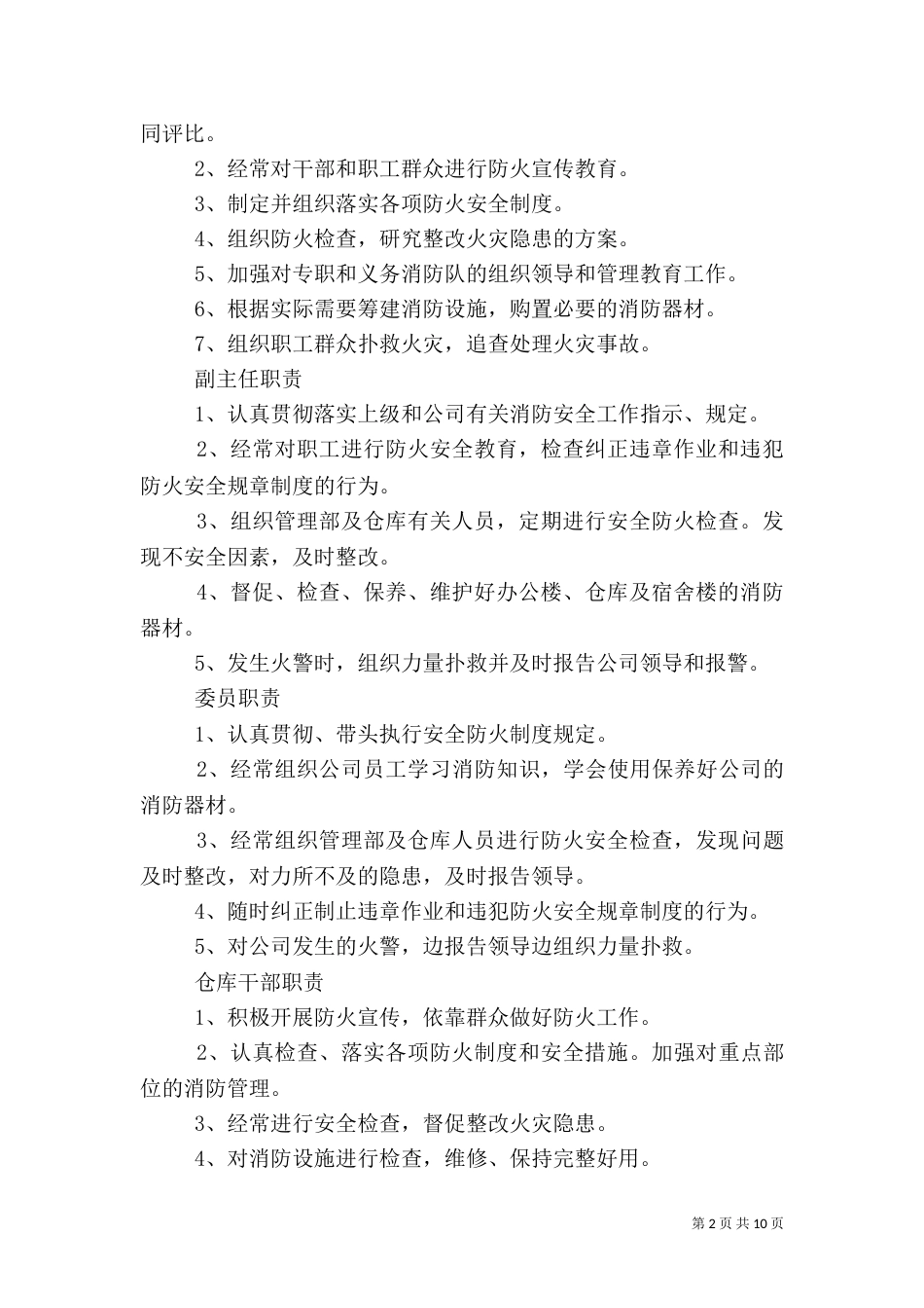 消防安全工作管理制度（一）_第2页