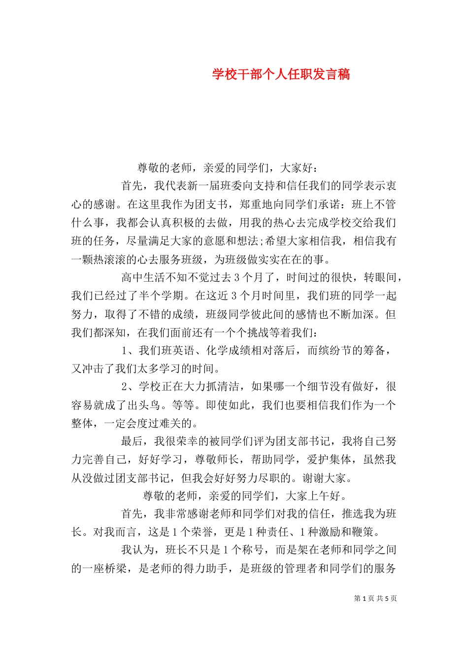 学校干部个人任职发言稿_第1页