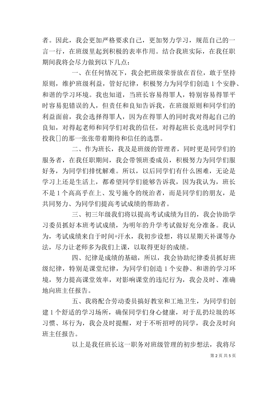 学校干部个人任职发言稿_第2页