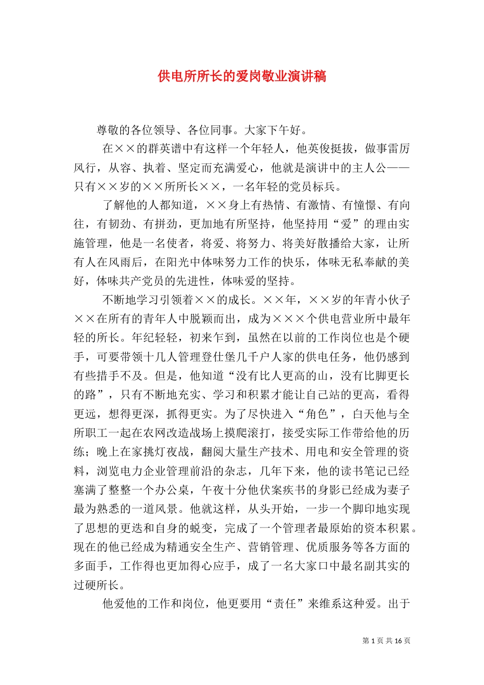 供电所所长的爱岗敬业演讲稿_第1页