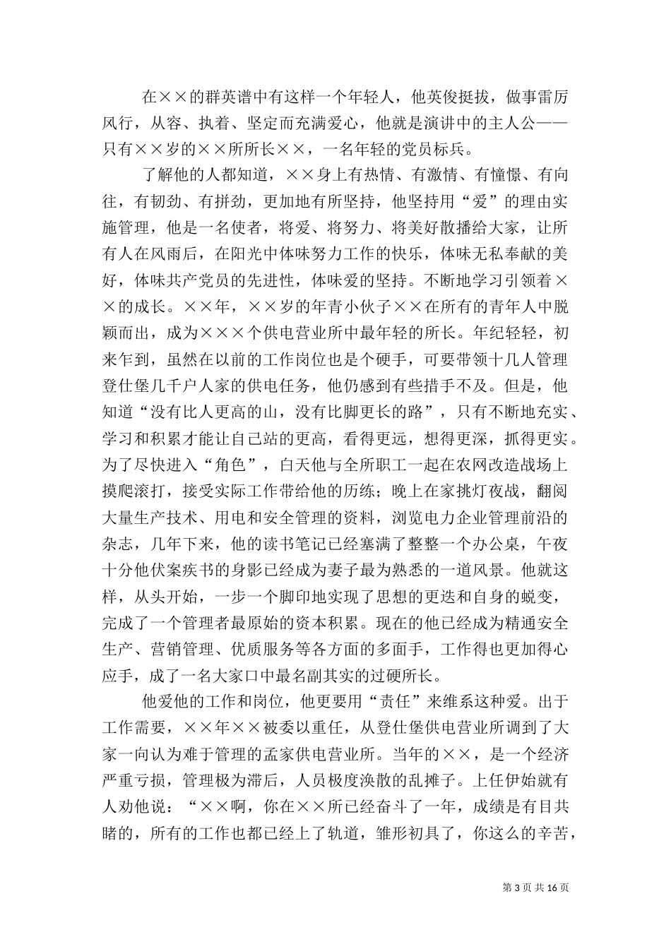 供电所所长的爱岗敬业演讲稿_第3页