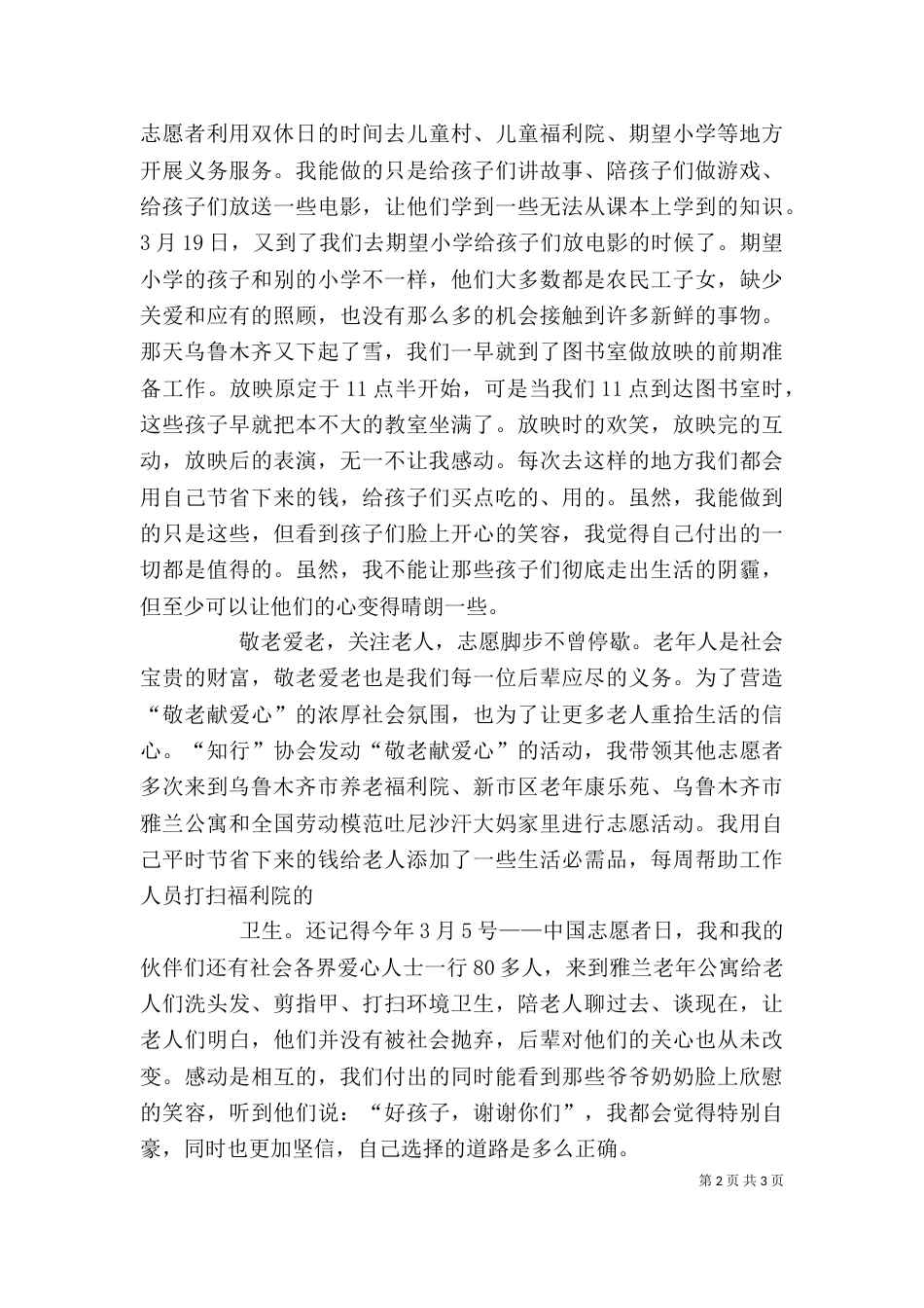 优秀志愿服务代表发言稿_第2页