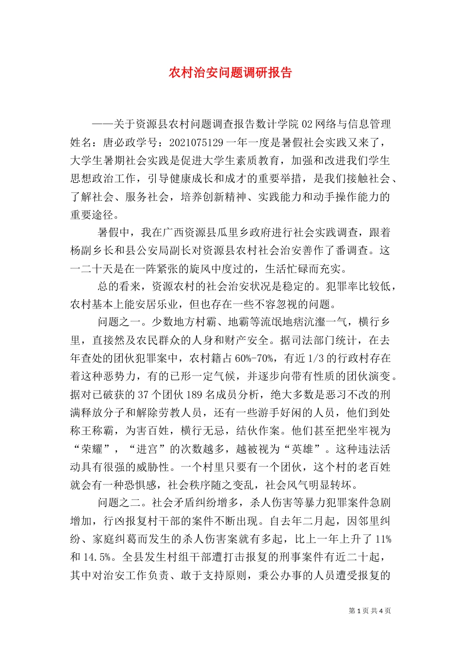 农村治安问题调研报告_第1页