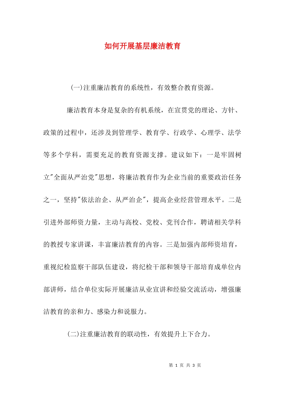 如何开展基层廉洁教育_第1页